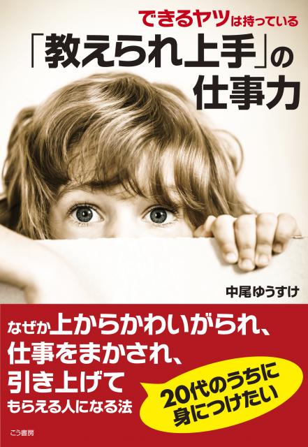 「仕事を教えてあげたくなる部下」「一人前に育ててあげたくなる後輩」が共通して持っている力とは