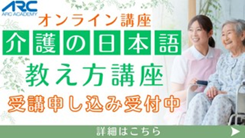 【介護の日本語　教え方講座】　2024年1月新規開講！