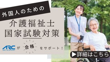 【外国人向け　介護福祉士国家試験直前対策】　～2023年秋　新規開講～