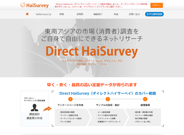東南アジアの市場調査、セルフ型ネットリサーチシステム『Direct HaiSurvey』の提供を開始
