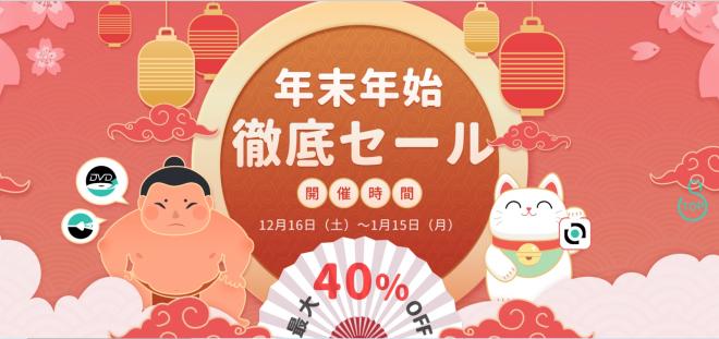 VideoByte年末徹底セール開始！割引は40％OFFまで