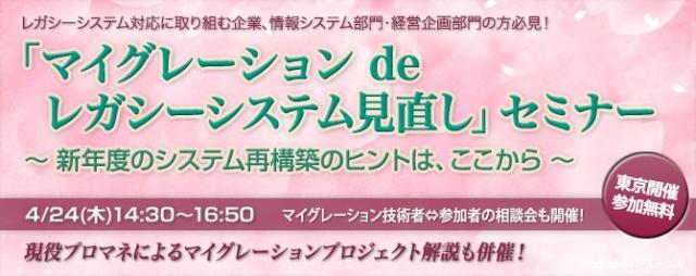 ■□『マイグレーション de レガシーシステム見直しセミナー』を4月24日に開催 □■
