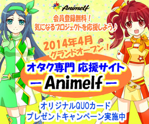 「オタク専門応援サイト アニメルフ」（クラウドファンディング）－2014年4月9日　サービス開始！－