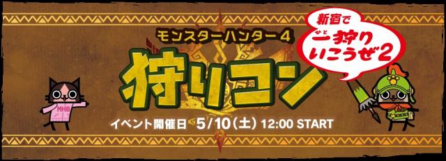 「モンスターハンター４」×「街コンジャパン」 即日完売の大人気イベント「狩りコン」開催決定！