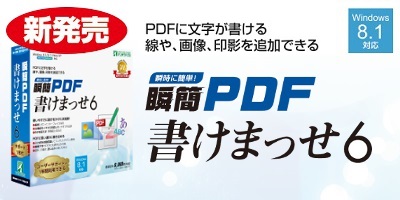 ユーザーの１５％が士業関係の人気ソフト！PDFに文字や図形、画像、印影などを追記できる