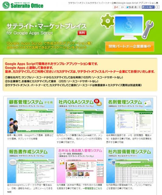 サテライトオフィス、Google Apps(TM)  顧客管理機能のサンプルプログラムを販売開始