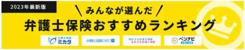 【弁護士保険 人気ランキング】2023年12月最新版を発表！｜弁護士保険STATION