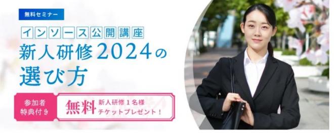 「インソース公開講座　新人研修2024の選び方」無料セミナー開催のお知らせ
