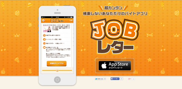クックビズ、スマートフォンアプリを提供開始。検索しない！お仕事リコメンドアプリ『JOB レター』公開