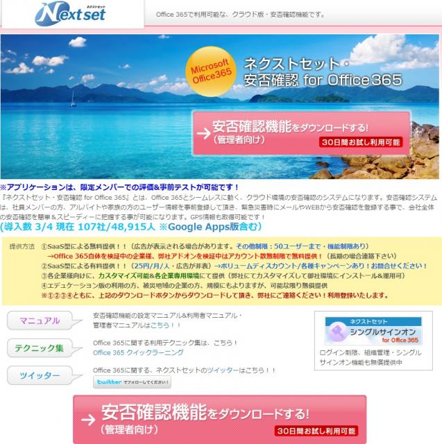 ネクストセット、Microsoft Office 365 導入企業向けに、安否確認機能を無償提供