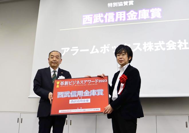 AI与信管理クラウド提供のアラームボックス、 革新ビジネスアワード2023で西武信用金庫賞を受賞