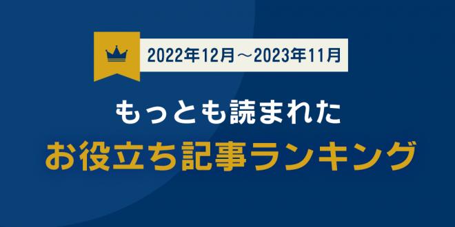 弁護士保険比較サイト「もっとも読まれたお役立ち記事ランキング」を発表