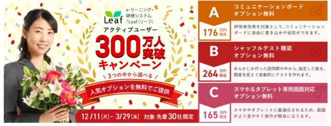 日本最大級のLMS「Leaf（リーフ）」アクティブユーザー数 300万人突破！ 