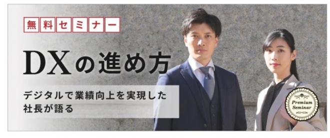 「DXの進め方」に関する無料セミナー開催のお知らせ