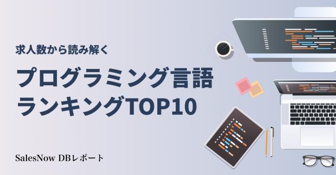 求人数から読み解く！人気のプログラミング言語ランキングTOP10を発表！