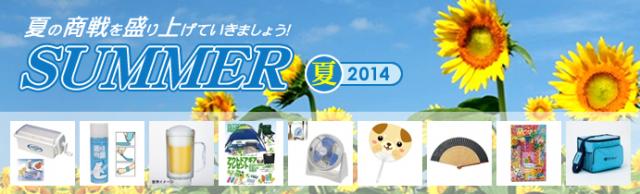 【特別企画】 2014年 夏ノベルティ、販売開始のお知らせ
