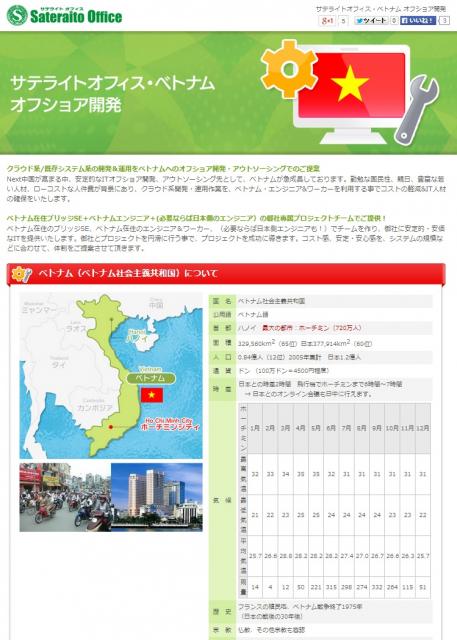 サテライトオフィス、ベトナム・ホーチミン市でオフショア開発業務をスタート 100％子会社を設立