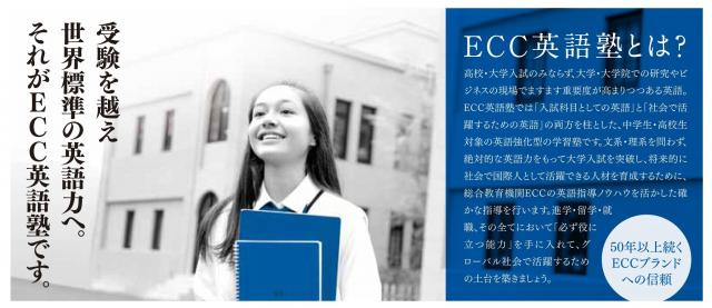 英語学力保証がついた「ECC英語塾」が2014年4月新規開校！
