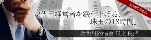 二代目経営者のための次世代経営者塾若社長第４期を開講