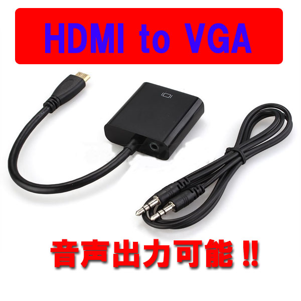 HDMIをVGAに変換！CRT/LEDモニター、プロジェクターなどへ出力！