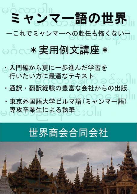 世界商会合同会社、ビルマ語（ミャンマー語）の実用例文講座の教材を提供開始