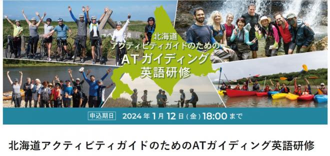 「北海道アクティビティガイドのためのATガイディング英語研修」の実施が決定！