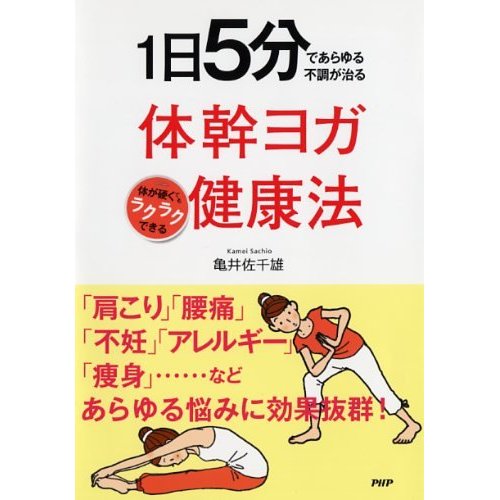 １日５分であらゆる不調が治る「体幹ヨガ健康法」発売中です！