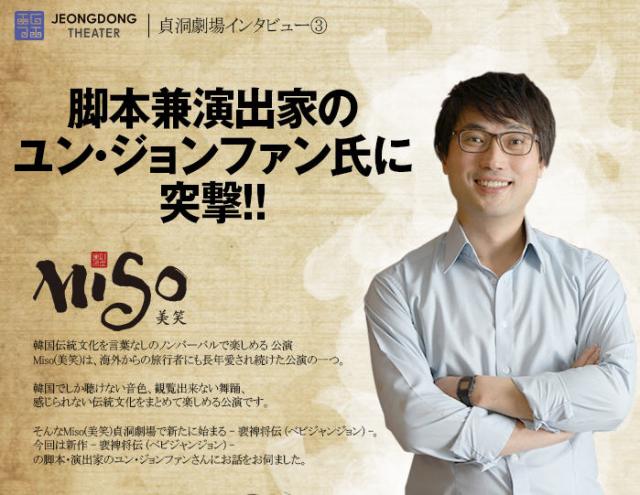 特別企画★第2弾！韓国伝統公演MISO新作の脚本・演出家に突撃インタビュー！