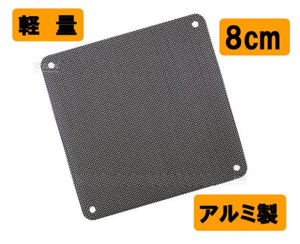 ８cm アルミ製ファンフィルターがホコリやゴミからパソコンを守ります！！