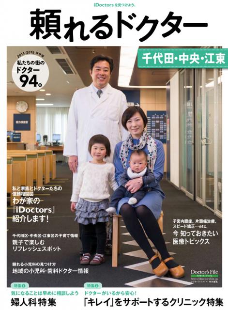 「頼れるドクター千代田・中央・江東　2014-2015保存版」 5月30日（金）創刊のご案内