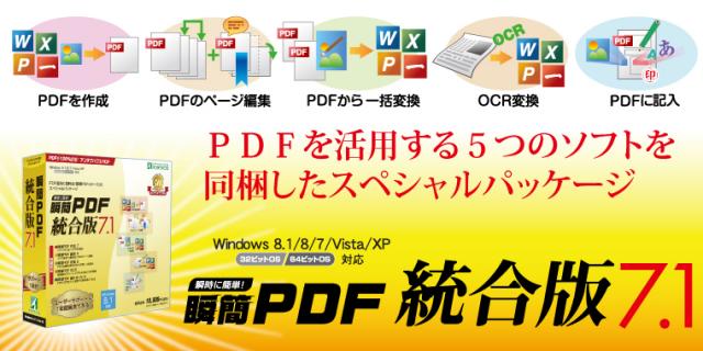 PDFを最大限に活用できる5製品を同梱した 『瞬簡PDF 統合版 7.1』新発売