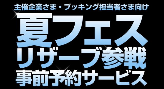 世界初、夏フェス主催者向けサービス開始