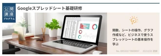 「Googleスプレッドシート基礎研修」を新たに開発、２月より提供開始