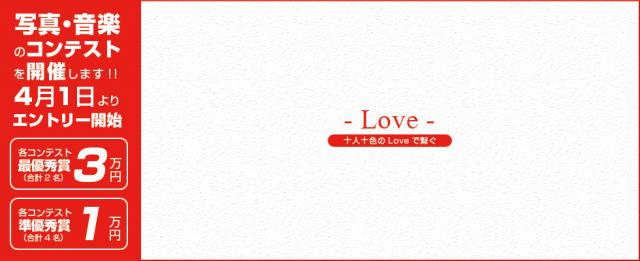 オンラインコンテスト「Love ～十人十色のLoveで繋ぐ～」の情報を公開しました。
