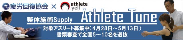 アスリートエールで、整体師400名が集まる疲労回復協会提供の『整体施術サプライ』対象選手の募集開始！