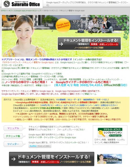 サテライトオフィス、Google Apps(TM) ドキュメント管理機能、導入社数300社突破