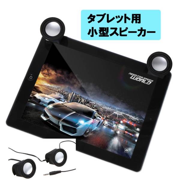 挟むだけでタブレットにスピーカーを簡単設置！【タブレット用小型スピーカー】