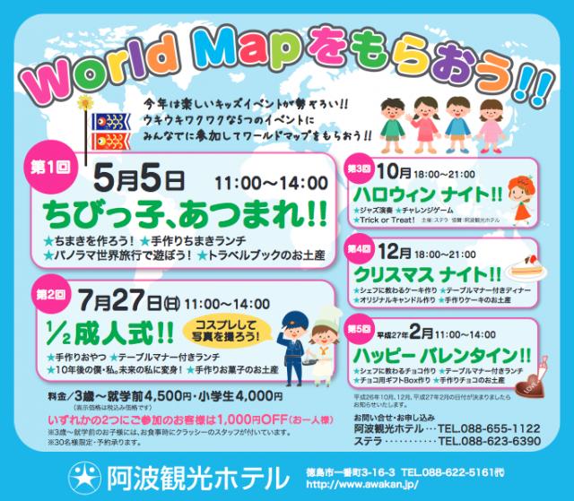 ステラと阿波観光ホテルが【キッズイベント】World Mapをもらおう！を実施