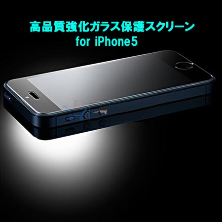 【iPhone5専用】強化ガラスでiPhone5の液晶を守る！キズや汚れから液晶画面をガード！