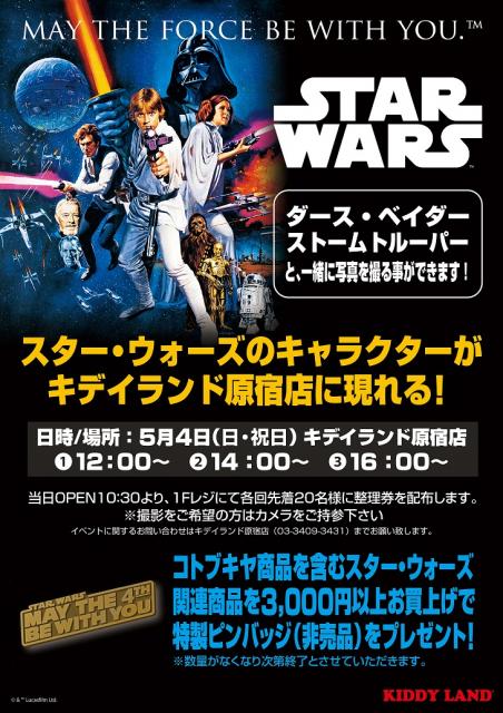 5/4「スター・ウォーズ」の日、キデイランド原宿店に「スター・ウォーズ」のキャラクターが出現！!