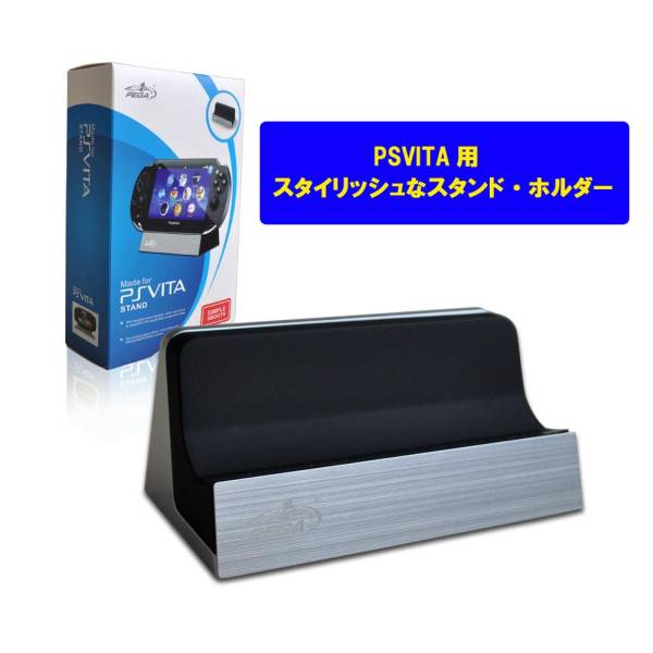 PSVita用スタンド＜動画や音楽鑑賞のアイテムに！＞【スタイリッシュスタンド・ホルダー】
