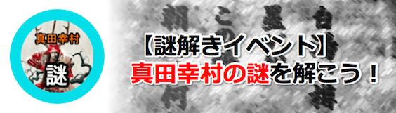 戦国武将 真田幸村の謎を解こう！真田幸村博とのコラボコースを公開