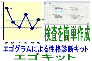 エゴグラム作成キット：エゴキットバージョンアップ