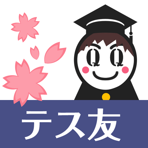 ソフトウェアテスト資格試験 JSTQBの試験対策用無料iPhoneアプリ『テス友』リリース！