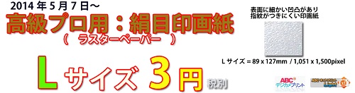写真 3円Lサイズ！高級プロ用:絹目印画紙(ラスター):5月7日から期間限定販売