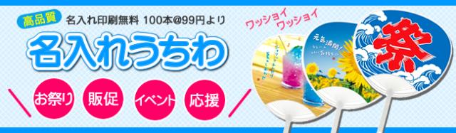 ＜名入れ代サービス＞名入れうちわ特集、開催のお知らせ