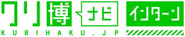 メディア・コンテンツ業界に特化したインターンシップ『クリ博ナビ インターン』