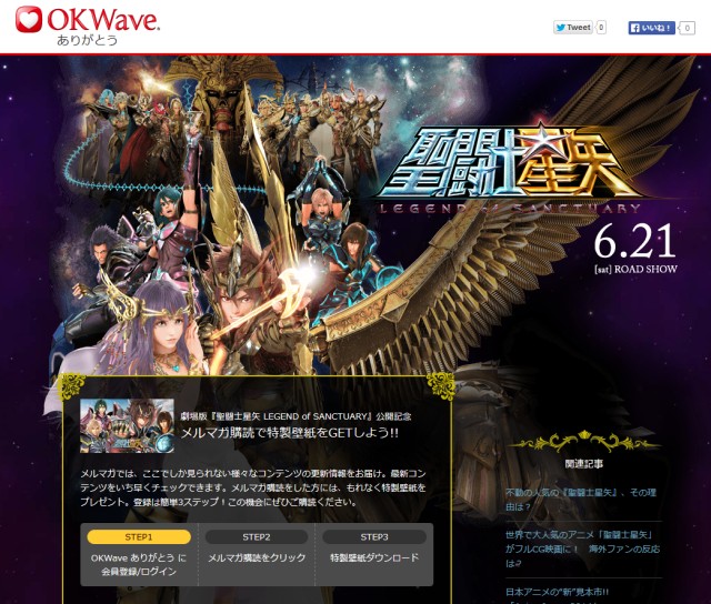 「OKWave ありがとう」にて『聖闘士星矢 LEGEND of SANCTUARY』特設サイト開設