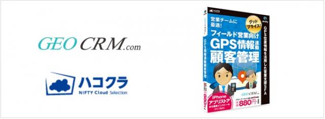 GEOCRM.comが「ハコクラ NIFTY Cloud selection」に採用決定
