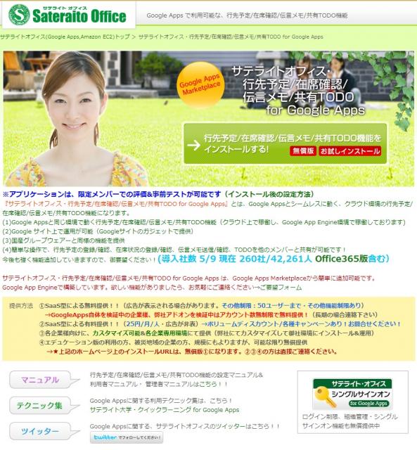 サテライトオフィス、Google Apps 向け、行先予定/在席確認機能、導入社数が200社突破